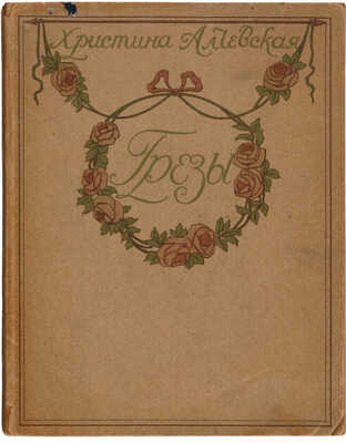 Алчевская Х. Грёзы / Виньетка работы Х. Бекетовой. Харьков: Типо-литография Р. Радомышельского, [1916].
